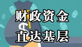 財政資金直達(dá)基層